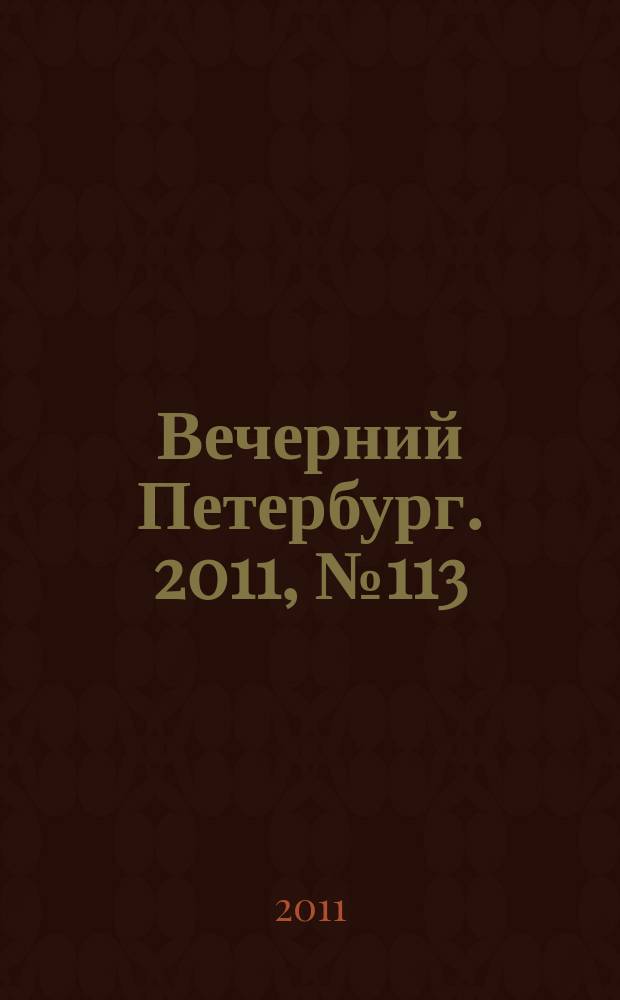 Вечерний Петербург. 2011, № 113 (24432) (24 июня)