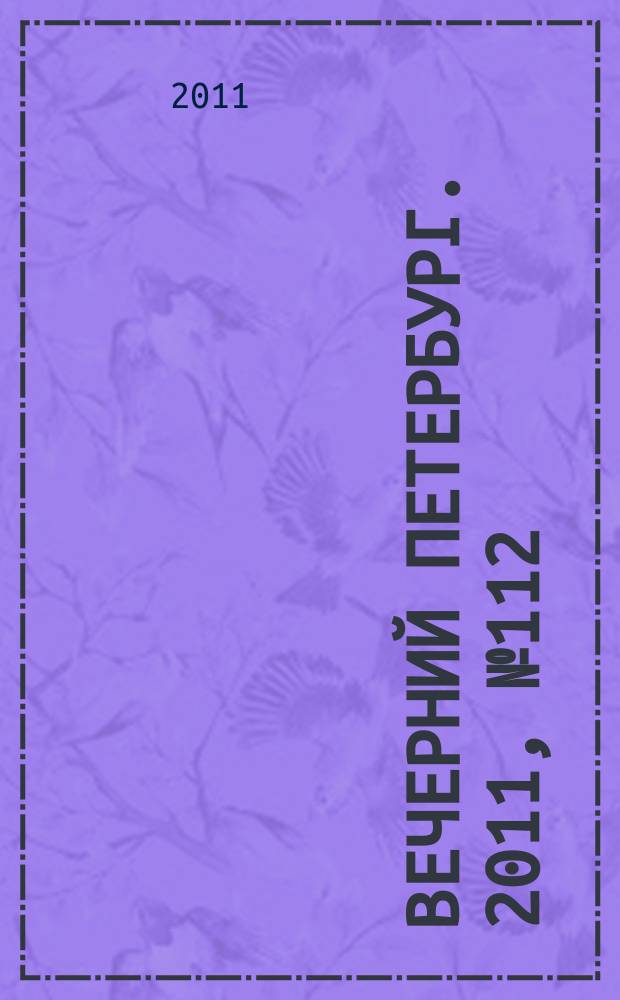 Вечерний Петербург. 2011, № 112 (24431) (23 июня)