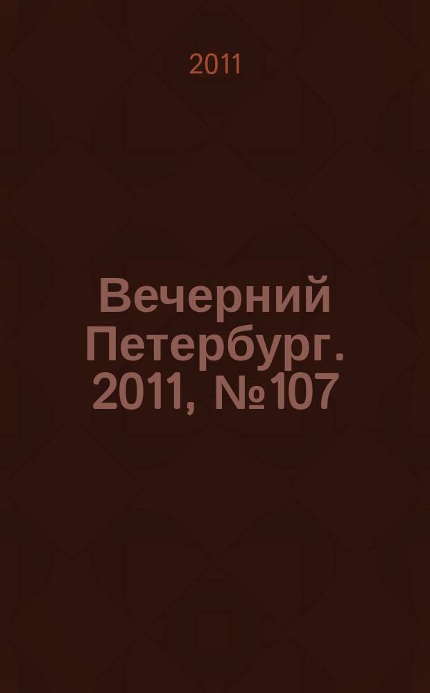Вечерний Петербург. 2011, № 107 (24426) (16 июня)