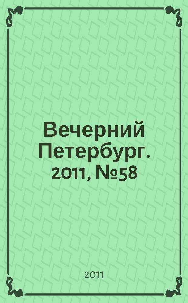 Вечерний Петербург. 2011, № 58 (24377) (4 апр.)