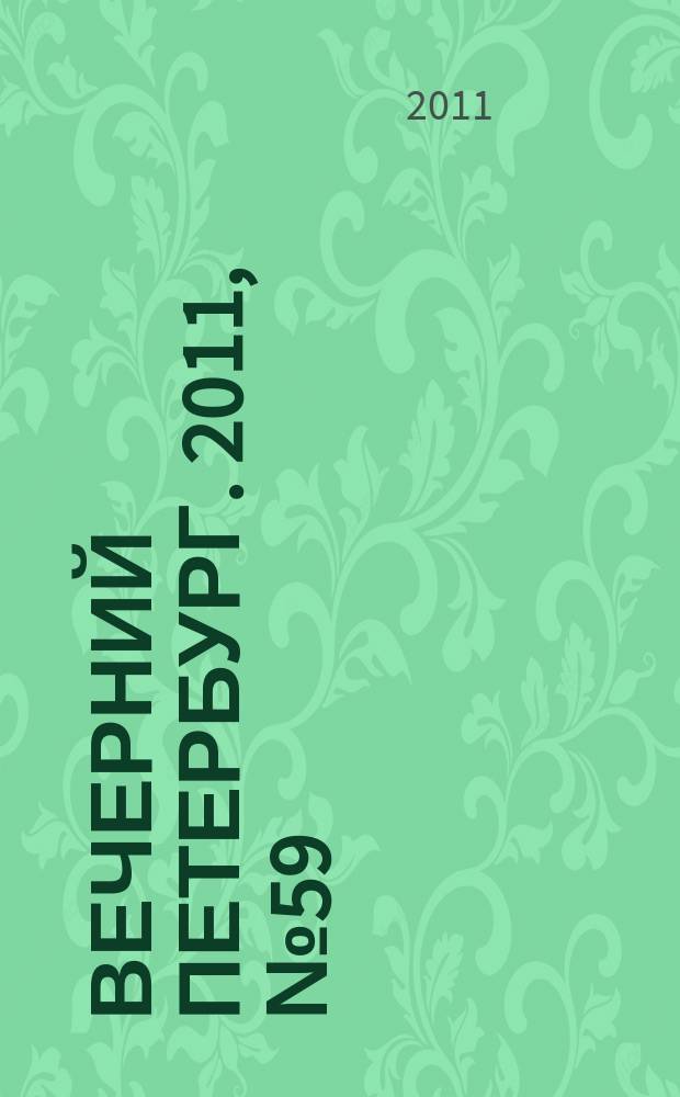 Вечерний Петербург. 2011, № 59 (24378) (5 апр.)
