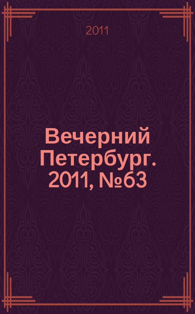 Вечерний Петербург. 2011, № 63 (24382) (11 апр.)