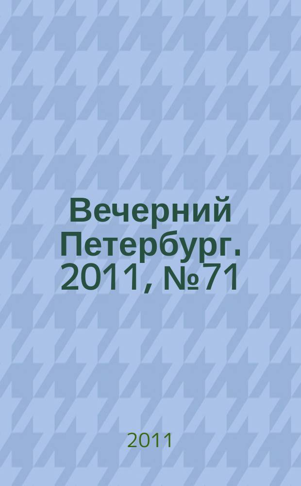 Вечерний Петербург. 2011, № 71 (24390) (21 апр.)