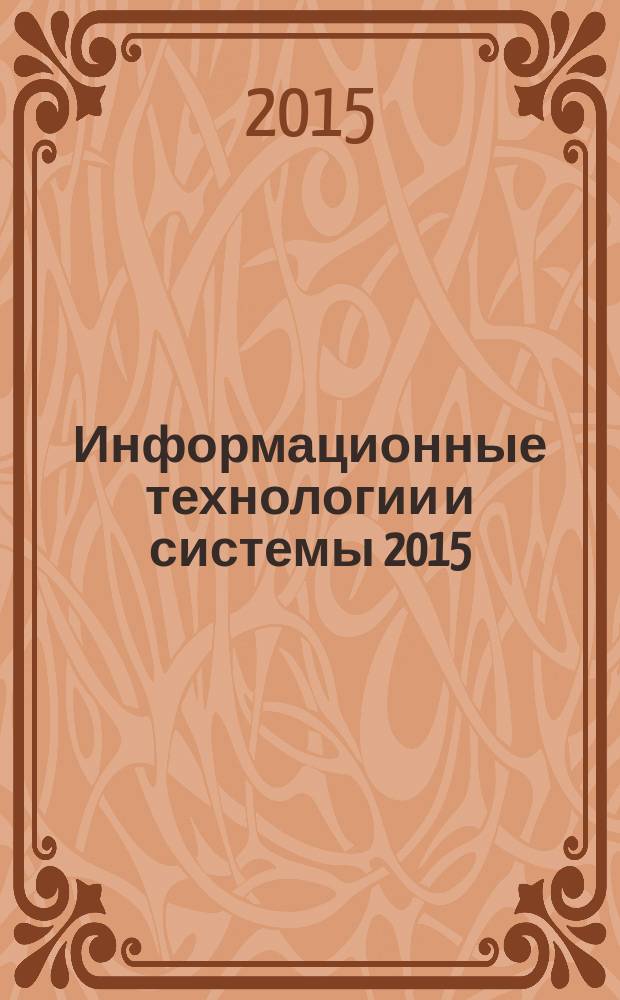 Информационные технологии и системы 2015 : 39-я Междисциплинарная школа-конференция ИППИ РАН : сборник трудов