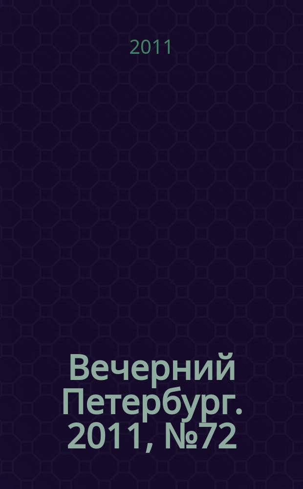 Вечерний Петербург. 2011, № 72 (24391) (22 апр.)