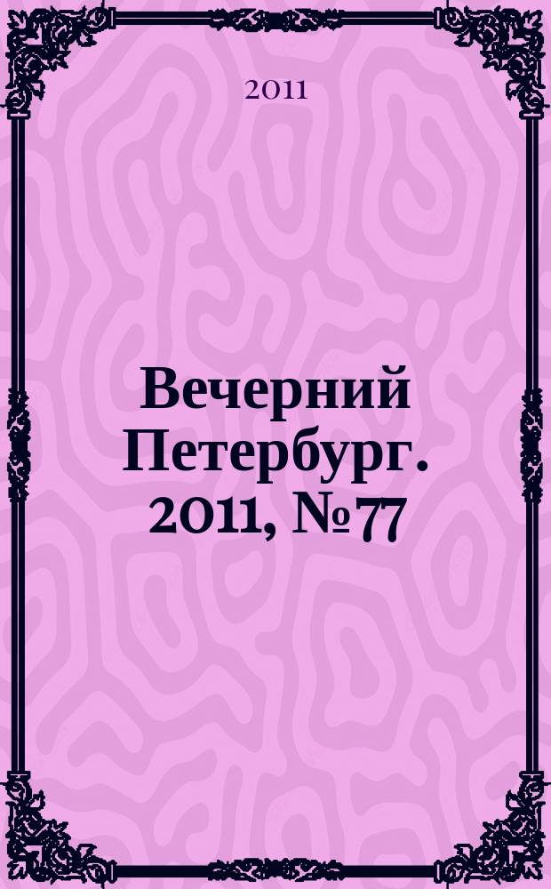 Вечерний Петербург. 2011, № 77 (24396) (29 апр.)
