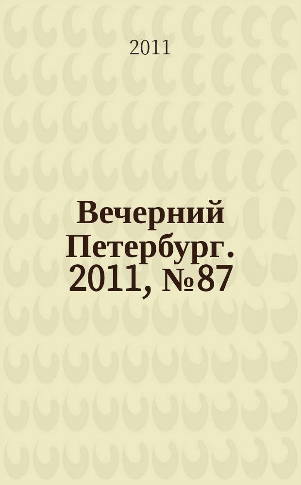 Вечерний Петербург. 2011, № 87 (24406) (18 мая)