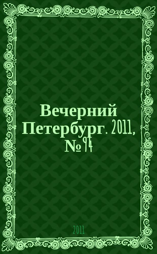 Вечерний Петербург. 2011, № 94 (24413) (27 мая)