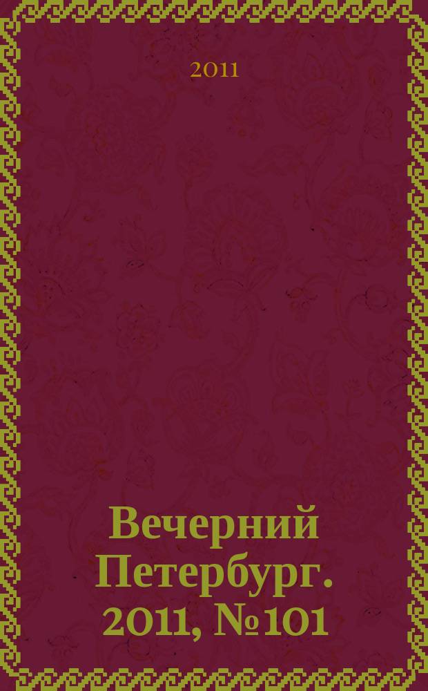 Вечерний Петербург. 2011, № 101 (24420) (7 июня)
