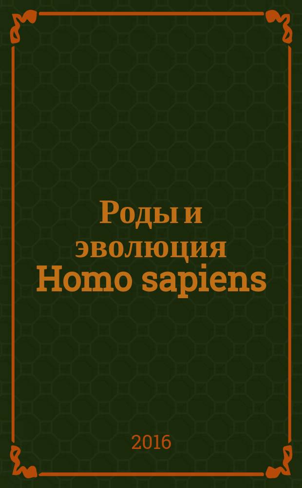 Роды и эволюция Homo sapiens