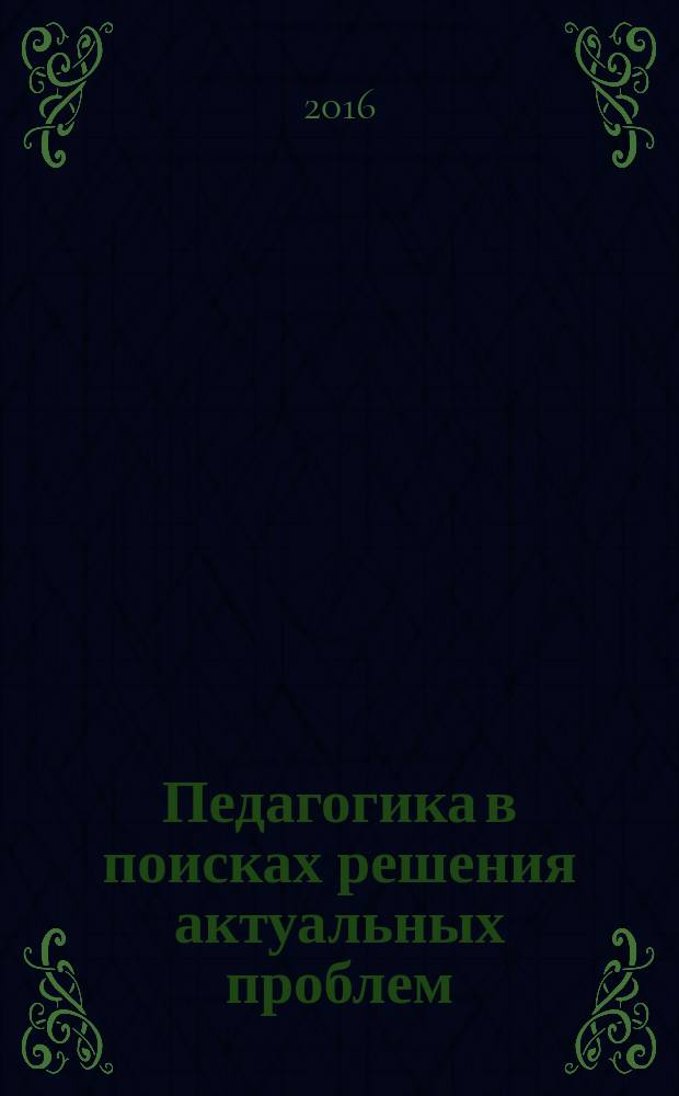 Педагогика в поисках решения актуальных проблем : монография в 2-х т. Т. 1