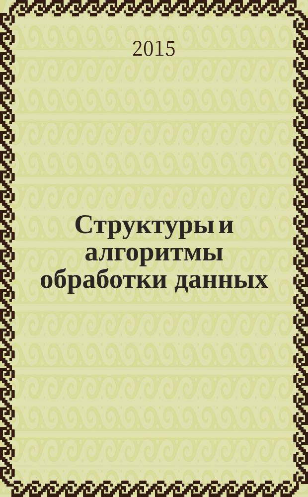 Структуры и алгоритмы обработки данных : контрольно-измерительные материалы для входного и текущего контроля знаний