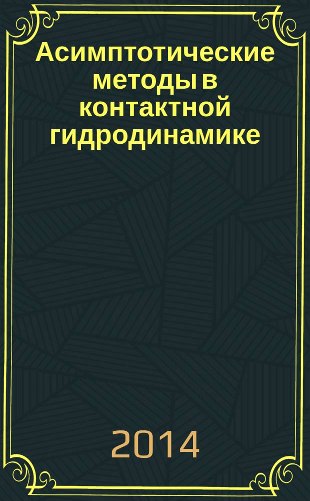 Асимптотические методы в контактной гидродинамике : автореферат диссертации на соискание ученой степени кандидата физико-математических наук : специальность 01.02.05 <Механика жидкости, газа и плазмы>
