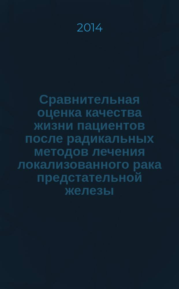 Сравнительная оценка качества жизни пациентов после радикальных методов лечения локализованного рака предстательной железы : автореферат диссертации на соискание ученой степени кандидата медицинских наук : специальность 14.01.23 <Урология>