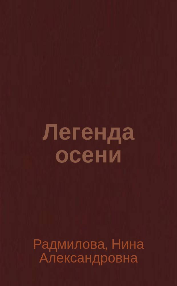 Легенда осени : стихи