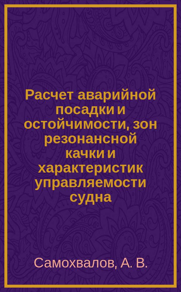 Расчет аварийной посадки и остойчимости, зон резонансной качки и характеристик управляемости судна