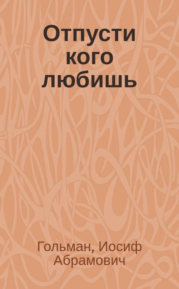 Отпусти кого любишь