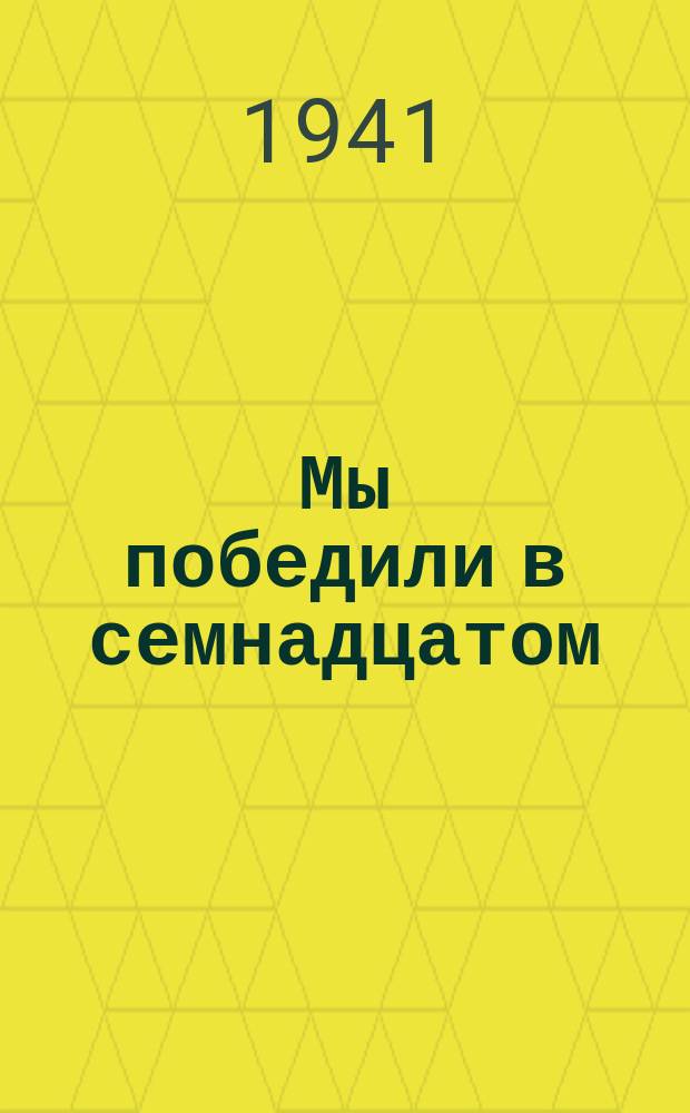 1. Мы победили в семнадцатом; 2. Мы победим и сейчас!: плакат