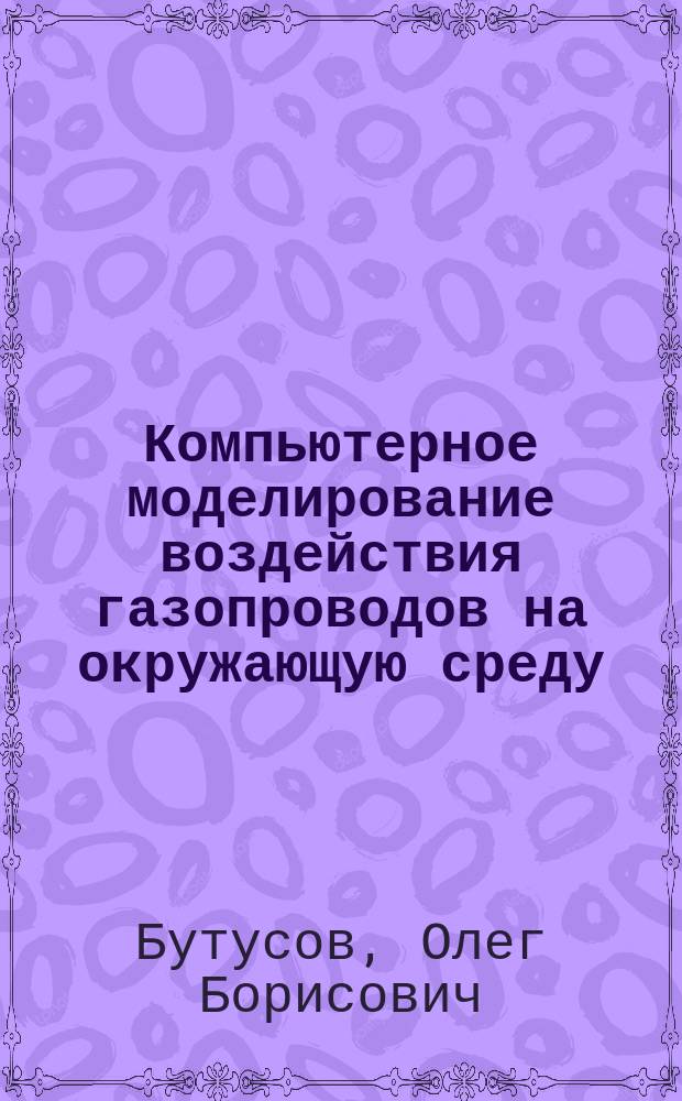 Компьютерное моделирование воздействия газопроводов на окружающую среду