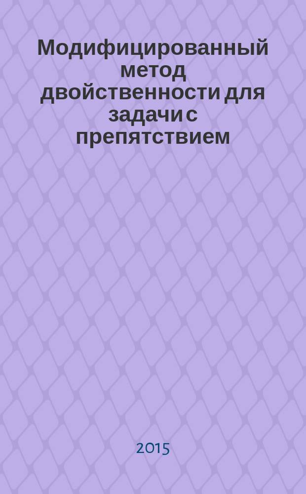 Модифицированный метод двойственности для задачи с препятствием