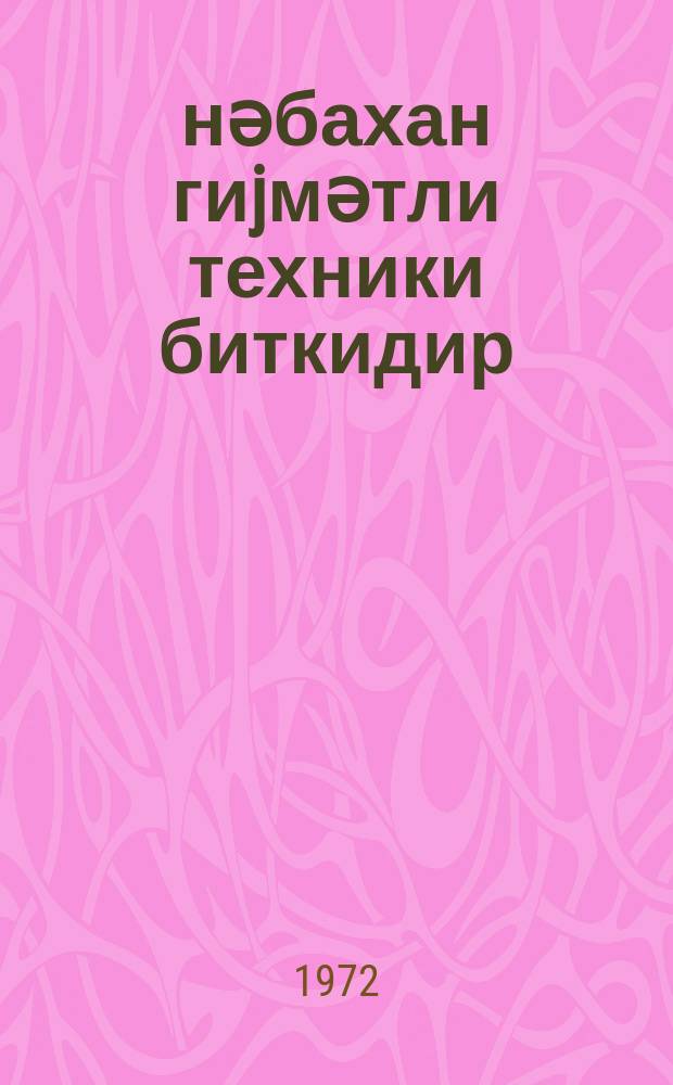 Ҝүнәбахан гиjмәтли техники биткидир = Подсолнечник-ценная техническая культура