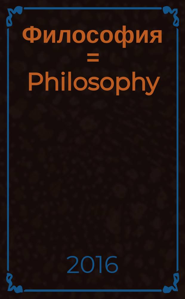 Философия = Philosophy : социальные конфликты: теоретико-дисциплинарные подходы : учебное пособие : для дисциплины 030100 "Философия"