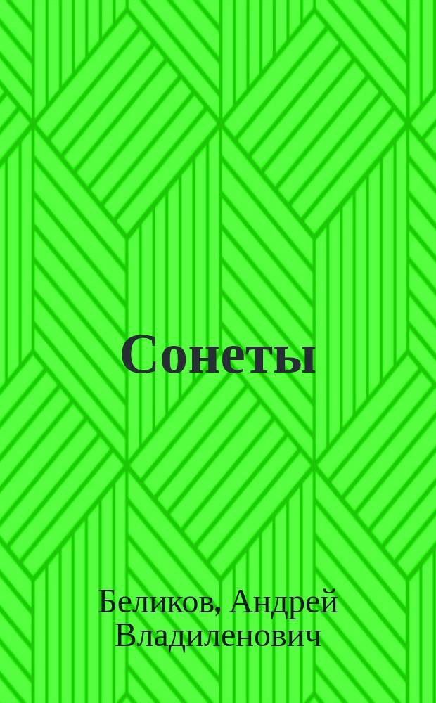 Сонеты