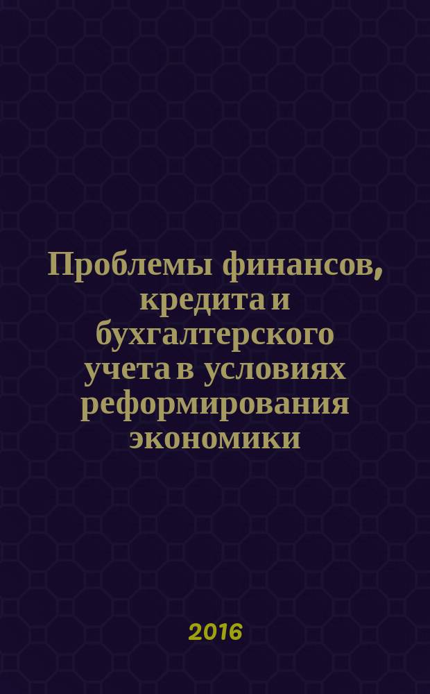 Проблемы финансов, кредита и бухгалтерского учета в условиях реформирования экономики : материалы студенческой Международной научно-практической конференции, Хабаровск, 28 марта 2016 г