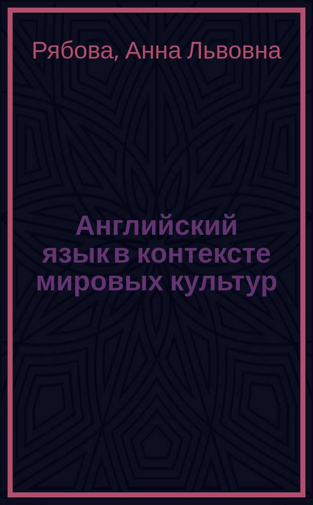 Английский язык в контексте мировых культур = English in the context of the world cultures : учебное пособие : для обучения английскому языку студентов специальности Регионоведение