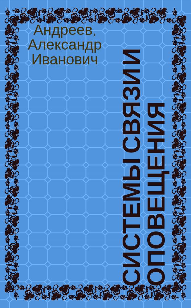 Системы связи и оповещения : практикум