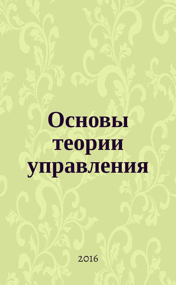 Основы теории управления : сборник задач : для студентов вузов, обучающихся по направлениям подготовки магистров "Информатика и вычислительная техника" и "Программная инженерия"