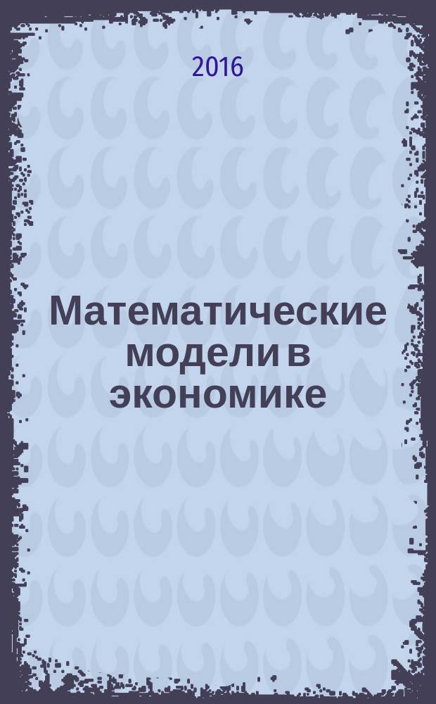 Математические модели в экономике : учебное пособие : для студентов-бакалавров, обучающихся по направлению "Экономика", профили "Экономика предприятий и организаций (транспорт) и "Бухгалтерский учет, анализ и аудит"