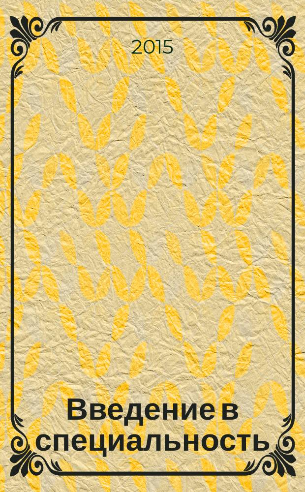 Введение в специальность : методические указания к выполнению контрольной работы для направления подготовки бакалавра 23.03.03 "Эксплуатация транспортно-технологических машин и комплексов" профилей "Автомобили и автомобильное хоз-во" и "Автомобильный сервис" заочной формы обучения