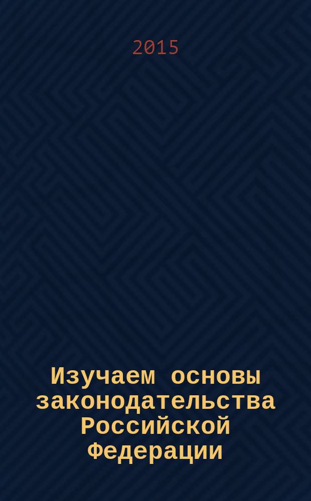 Изучаем основы законодательства Российской Федерации : учебное пособие для трудящихся мигрантов