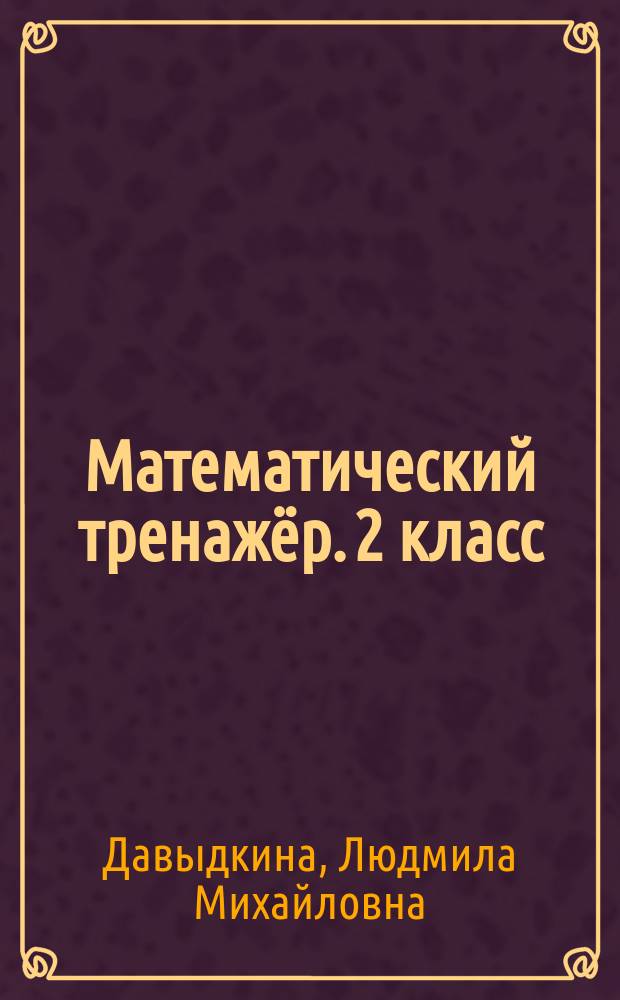 Математический тренажёр. 2 класс : текстовые задачи