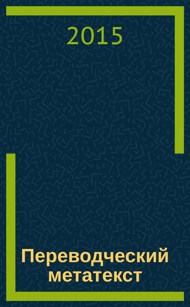 Переводческий метатекст: типология, структура и функции