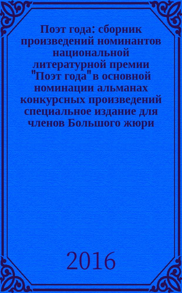 Поэт года : сборник произведений номинантов национальной литературной премии "Поэт года" в основной номинации [альманах конкурсных произведений специальное издание для членов Большого жюри]. 2015, кн. 46