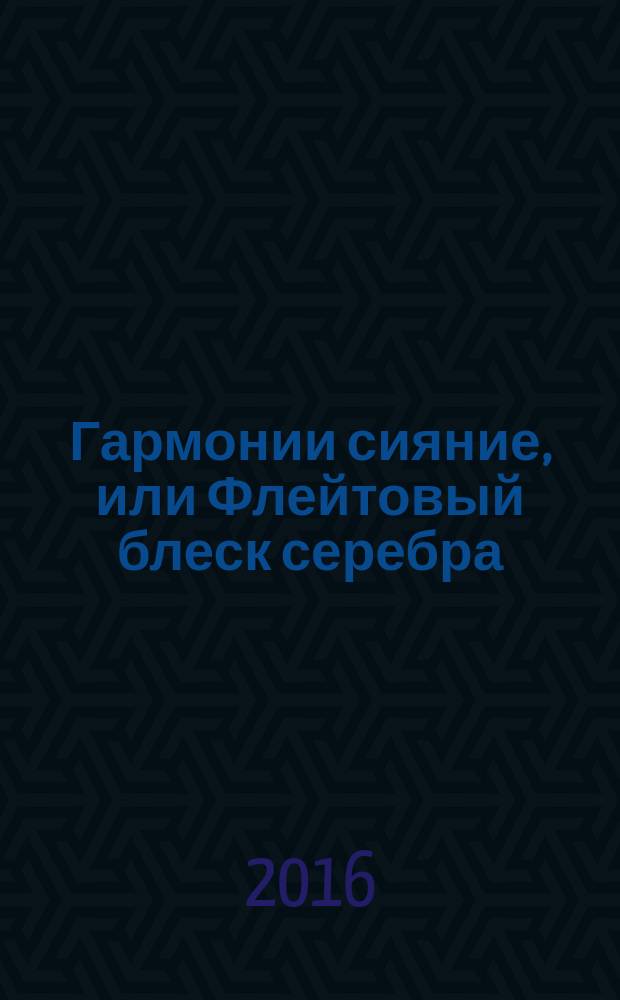 Гармонии сияние, или Флейтовый блеск серебра : о Каширском М.И.
