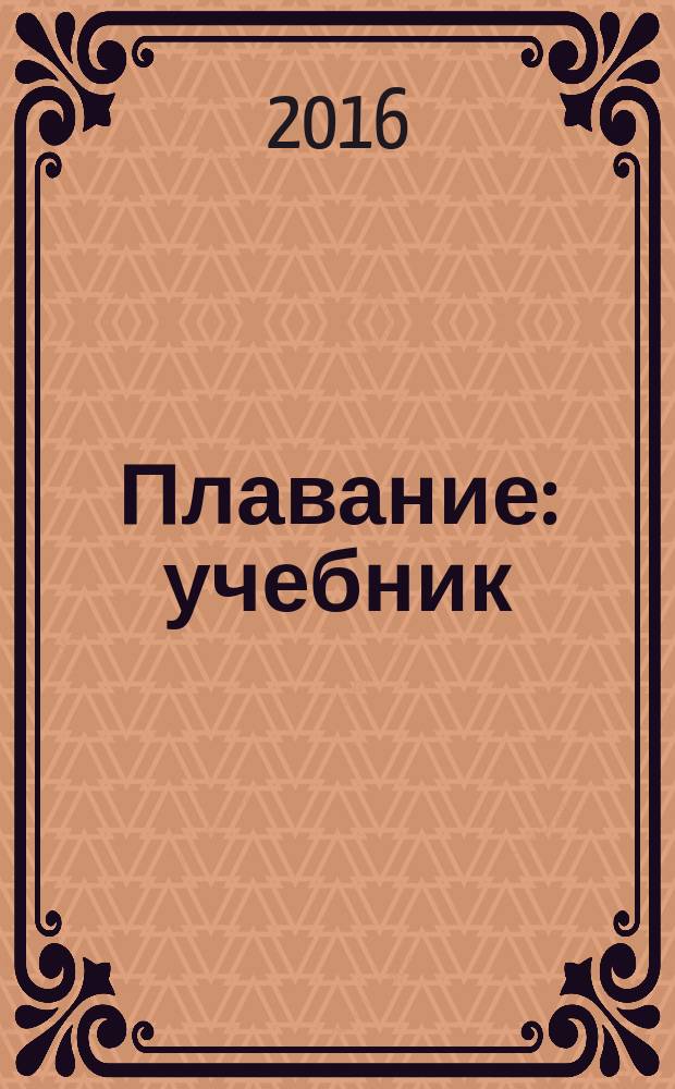Плавание : учебник : для студентов, обучающихся по дисциплине "Плавание" по направлению подготовки 49.03.01 "Физическая культура", профиль подготовки "Спортивная подготовка"