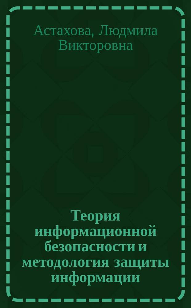 Теория информационной безопасности и методология защиты информации : учебное пособие