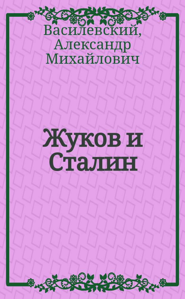 Жуков и Сталин : воспоминания