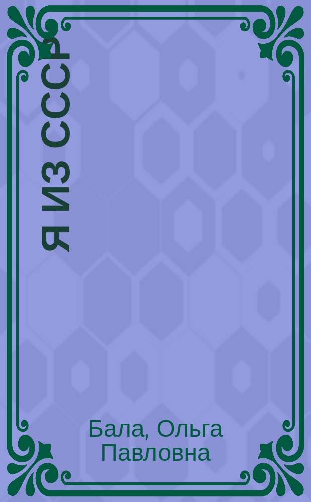Я из СССР