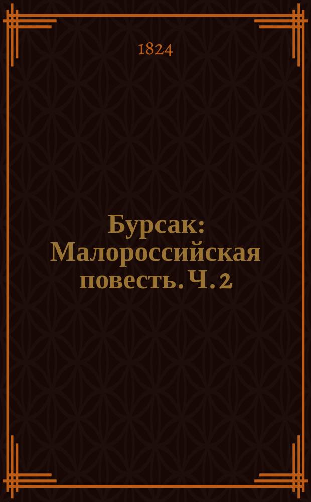 Бурсак : Малороссийская повесть. Ч. 2