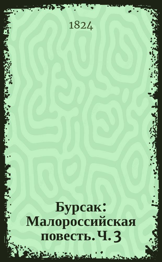 Бурсак : Малороссийская повесть. Ч. 3