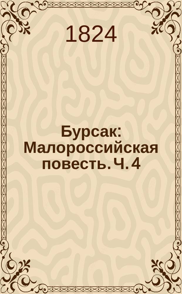 Бурсак : Малороссийская повесть. Ч. 4