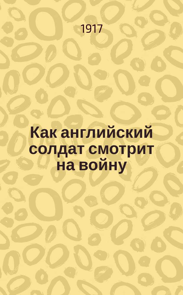 Как английский солдат смотрит на войну : листовка