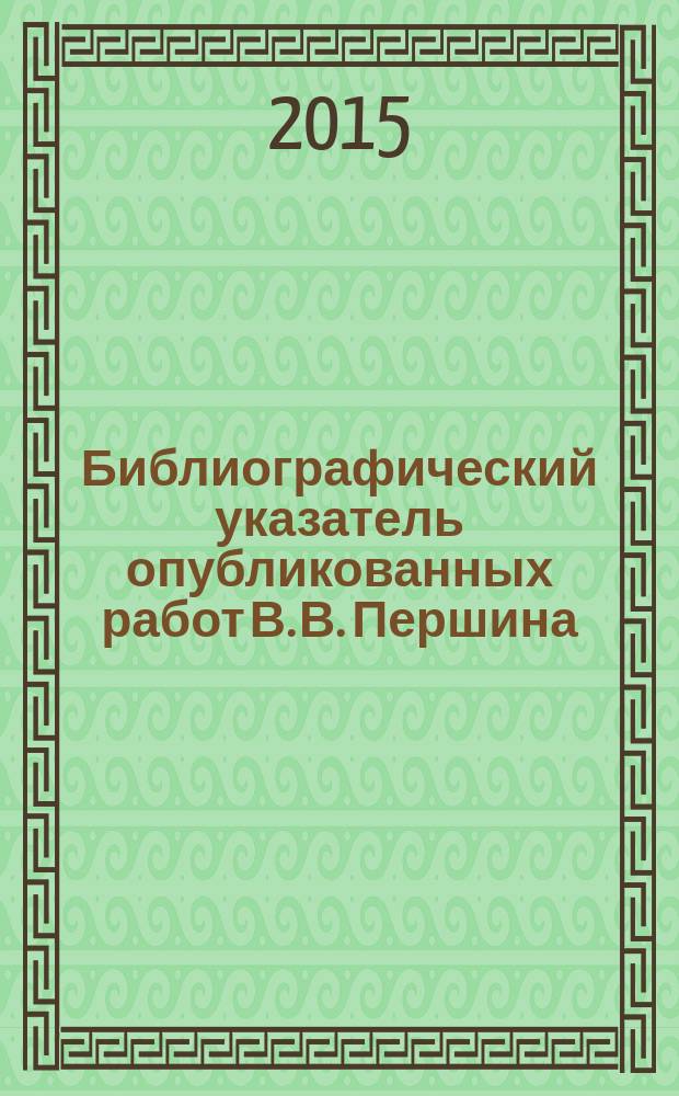 Библиографический указатель опубликованных работ В. В. Першина