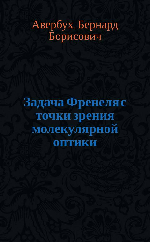 Задача Френеля с точки зрения молекулярной оптики (S-поляризация)