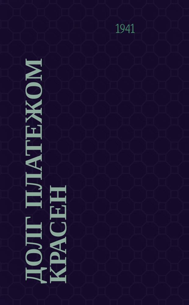 1. Долг платежом красен; 2. Назвался груздем полезай в кузов; 3. Каков поп, таков и приход; 4. Что посеешь, то и пожнешь; 5. Коготок увяз, всей птичке пропасть: плакат