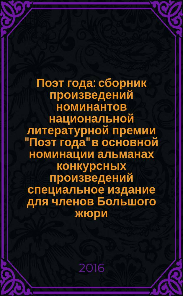 Поэт года : сборник произведений номинантов национальной литературной премии "Поэт года" в основной номинации [альманах конкурсных произведений специальное издание для членов Большого жюри]. 2015, кн. 21